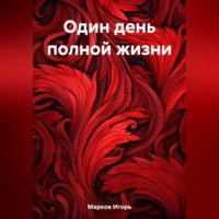 Игорь Владимирович Марков. Один день полной жизни
