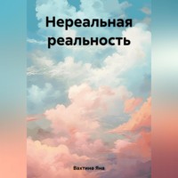 . Нереальная реальность