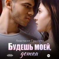 . Будешь моей, детка