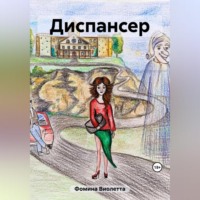 . Диспансер