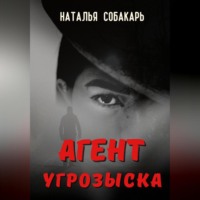 . Агент угрозыска