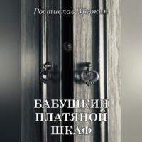 . Бабушкин платяной шкаф