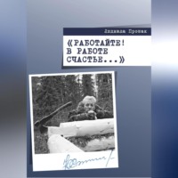 . Работайте! В работе счастье…