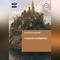 . Разбитый калейдоскоп