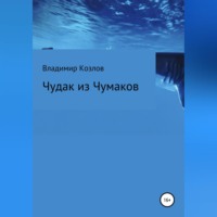 Владимир Алексеевич Козлов. Чудак из Чумаков