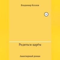 . Родиться царём