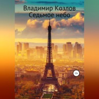 Владимир Алексеевич Козлов. Седьмое небо