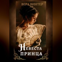 . Невеста принца