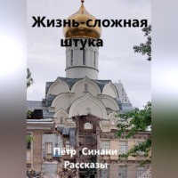 . Жизнь – сложная штука