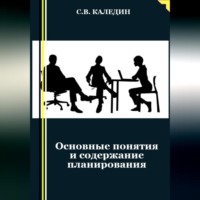 . Основные понятия и содержание планирования
