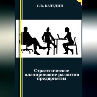 . Стратегическое планирование развития предприятия