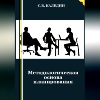 . Методологическая основа планирования