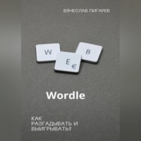 . Wordle: как разгадывать и выигрывать?