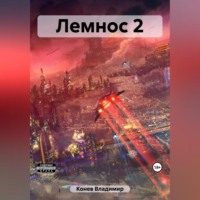 Владимир Владимирович Конев. Лемнос 2