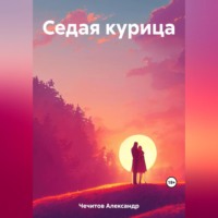 . Седая курица
