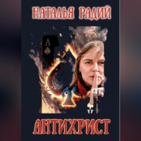 . Антихрист