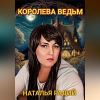 Наталья Радий. Королева Ведьм
