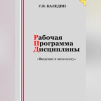 . Рабочая программа дисциплины «Введение в экономику»