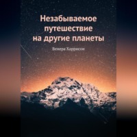 . Незабываемое путешествие на другие планеты