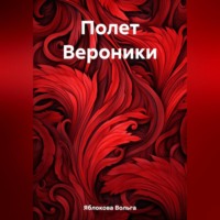 Вольга Владимировна Яблокова. Полет Вероники