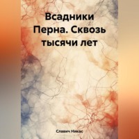 Никас Славич. Всадники Перна. Сквозь тысячи лет
