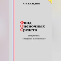 . Фонд оценочных средств дисциплины «Введение в экономику»