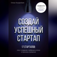 Олжас Кундакбаев. Создай успешный стартап