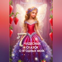 . Семь чудесных сказок о ягодных феях