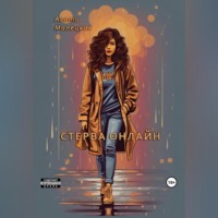 Агата Малецкая. Стерва онлайн