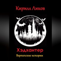 . Хэдхантер