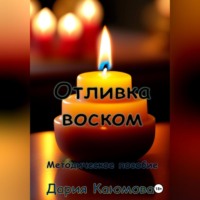 . Отливка воском
