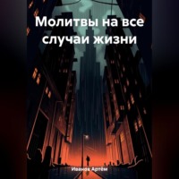 . Молитвы на все случаи жизни