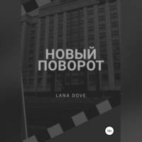 . Новый поворот