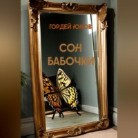 . Сон бабочки