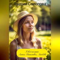 . Я всё помню. Лето. Детство. Любовь