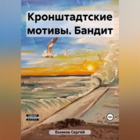 . Кронштадтские мотивы. Бандит