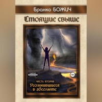. Стоящие свыше. Часть II. Усомнившиеся в абсолюте