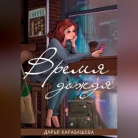 . Шахматная партия. Время дождя