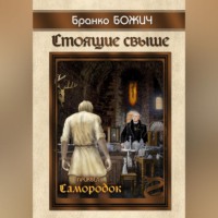 . Стоящие свыше. Самородок
