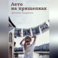 Эвелина Андреева. Лето на прищепках