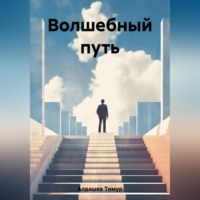 . Волшебный путь
