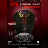. Их (не)винный Рыжик. Возрождение. Серия «Алмазы Аль-Масси – 2»