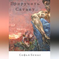 . Приручить Сатану