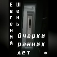 . Очерки ранних лет
