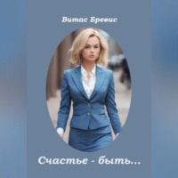 . Счастье – быть…