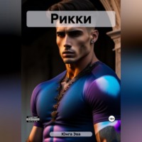 . Рикки