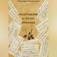 . Подорожник к сердцу приложи