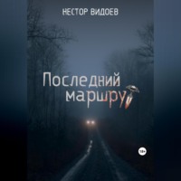 . Последний маршрут