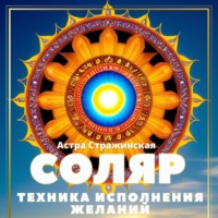 . Соляр. Техника исполнения желаний. 12 дней после дня рождения, которые сделают весь год удачным