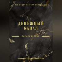 . Денежный канал